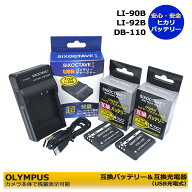 送料無料 LI-92B / LI-90B　互換バッテリー 2個　オリンパス　USB充電器UC-90 1個の3点セット Tough TG-5…