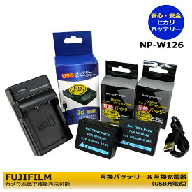 NP-W126 富士フィルム　 互換バッテリー　2個　と　互換充電器（USB充電式）　の　3点セット　X-Pro2 / X-Pro3 / X-T1 / X-T1 Graphite Silver Edition / X-T2 / X-T3 / X-T10 / X-T20 / X-T30 / X-T30 II / X-T100 / X-T200 / X100F / X100V / X100VI / X-H1