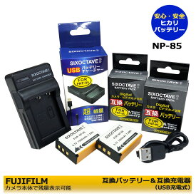 ★安心サポート★【あす楽対応】FUJIFILM NP-85　 互換電池パック　2個と　急速　互換USB充電器の　3点セット　フジ　FinePix SL1000 / FinePix SL240 / FinePix SL245 / FinePix SL260　　FinePix SL280 / FinePix SL305 / Finepix SL300 / FinePix S1