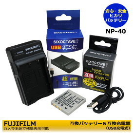 FUJIFILM ＆ PENTAX NP-40 / D-LI8　互換バッテリー　1個（カメラ本体で残量表示可能）と　互換USB充電器の　2点セットFinePix F455 / FinePix F455 Zoom / FinePix F460 / FinePix F460 Zoom / FinePix F470 / Optio L20 / Optio S / Optio S4