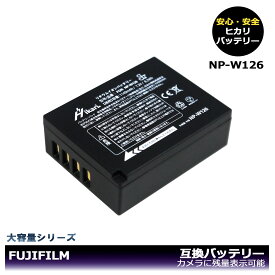 NP-W126 / NP-W126S【送料無料】純正品の容量に挑戦！　Fuji　互換バッテリー　1個　大容量シリーズ！ X-E1 / X-E2 / X-E3 / X-E4 / X-M1 / X-Pro1 / X-Pro2 / X-Pro3 / X-T1 / X-T2 / X-T3 / X-T10 / X-T20 / X-T30 / X-T30 II / X-T100 / X-T200