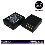 【送料無料】純正品の容量に挑戦！　富士フィルム　NP-W126 / NP-W126S　互換バッテリー　2点　大容量シ…