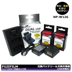 FUJIFILM　 NP-W126【送料無料】大容量シリーズ　互換バッテリー　 2個と　 デュアル　互換充電器　1個の　3点セット　X-S10 / X-A1 / X-A2 / X-A3 / X-A5 / X-A7 / X-A10 / X-E1 / X-E2 / X-E3 / X-E4 / X-M1 / X-Pro1 / X-Pro2 / X-Pro3 / X-T1 / X-T2 　2個同時充電可能。