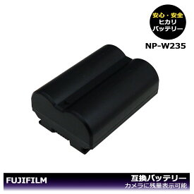 NP-W235 / FNP-W235 【あす楽対応】大容量シリーズ　FUJIFILM　 互換バッテリー　1個　カメラ本体に残量表示可能　X-S20 / X-T4 / X-T5 / F X-T4-B / F X-T4-S / F X-T4LK-1680-B / F X-T4LK-1680-S / GFX50S II　純正充電器で充電可能。