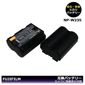 送料無料　NP-W235 / FNP-W235 【あす楽対応】大容量シリーズ　FUJIFILM　 互換バッテリー　2個　カメラ本体に残量表示可能　X-S20 / X-T4 / X-T5 / F X-T4-B / F X-T4-S / F X-T4LK-1680-B / F X-T4LK-1680-S / GFX50S II　純正充電器で充電可能。
