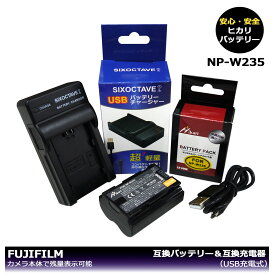 NP-W235 / FNP-W235　【送料無料】FUJIFILM　大容量シリーズ　互換バッテリー　1個と　互換USB充電器 　1個の2点セット 　X-S20 / X-T4 / X-T5 / F X-T4-B / F X-T4-S / F X-T4LK-1680-B / F X-T4LK-1680-S / GFX50S II　純正充電器で充電可能