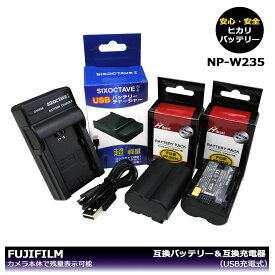 NP-W235 / FNP-W235　【あす楽対応】送料無料　フジ　大容量シリーズ　互換バッテリー　2個と　互換USB充電器 　1個の3点セット 　X-S20 / X-T4 / X-T5 / F X-T4-B / F X-T4-S / F X-T4LK-1680-B / F X-T4LK-1680-S / GFX50S II　カメラ本体で残量表示可能
