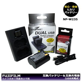 NP-W235 / FNP-W235　（大容量シリーズ　）FUJIFILM　互換バッテリー　1個と　DUAL 互換USB充電器 　1個の2点セット 　X-S20 / X-T4 / X-T5 / F X-T4-B / F X-T4-S / F X-T4LK-1680-B / F X-T4LK-1680-S / GFX50S II　純正充電器で充電可能