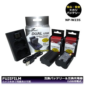 FUJIFILM　NP-W235 / FNP-W235　送料無料（大容量シリーズ）互換バッテリー　2個と　DUAL 互換USB充電器 　1個の2点セット 　X-S20 / X-T4 / X-T5 / F X-T4-B / F X-T4-S / F X-T4LK-1680-B / F X-T4LK-1680-S / GFX50S II　純正充電器で充電可能