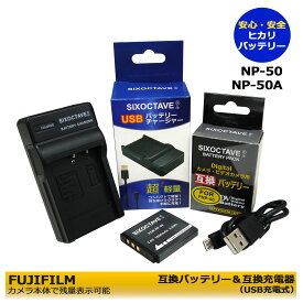 ★安心サポート★【あす楽対応】　FUJIFILM NP-50 互換充電池（カメラ本体で残量表示可能）と 互換USBチャージャー　BC-50B / BC-50 / BC-45Wの　2点セット 　フジ　FinePix F305EXR / FinePix F500EXR / FinePix F505EXR / FinePix F550EXR / FinePix F600EXR