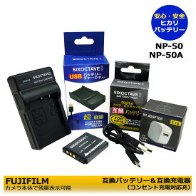 ★コンセント充電可能★ FUJIFILM NP-50A 互換電池パック　1個と互換充電器　1個とACアダプター1個　の　3点セット≪純正バッテリーも充電可能≫ FinePix F850EXR / FinePix F900EXR / FinePix F1000EXR / FinePix REAL 3D W3　(A2.1)　デジタルカメラ対応