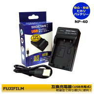 富士フィルム　NP-40　互換USB充電器　1点（純正バッテリーも充電可能）FinePix F455 / FinePix F455 Zoo…