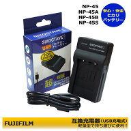 NP-45 / NP-45A / NP-45B / NP-45S 　FUJIFILM　互換充電器　(USB充電式）FinePix Z30 / Finepix Z300 / …