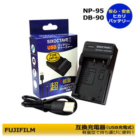 富士フィルム　NP-95 / NP-40 / NP-60　互換USB充電器　FinePix F402 / FinePix F403 / FinePix F420 / FinePix F455 / FinePix F455 Zoom / FinePix F460 / FinePix F460 Zoom / FinePix F470 / FinePix F470 Zoom / FinePix F480　 純正品にも対応
