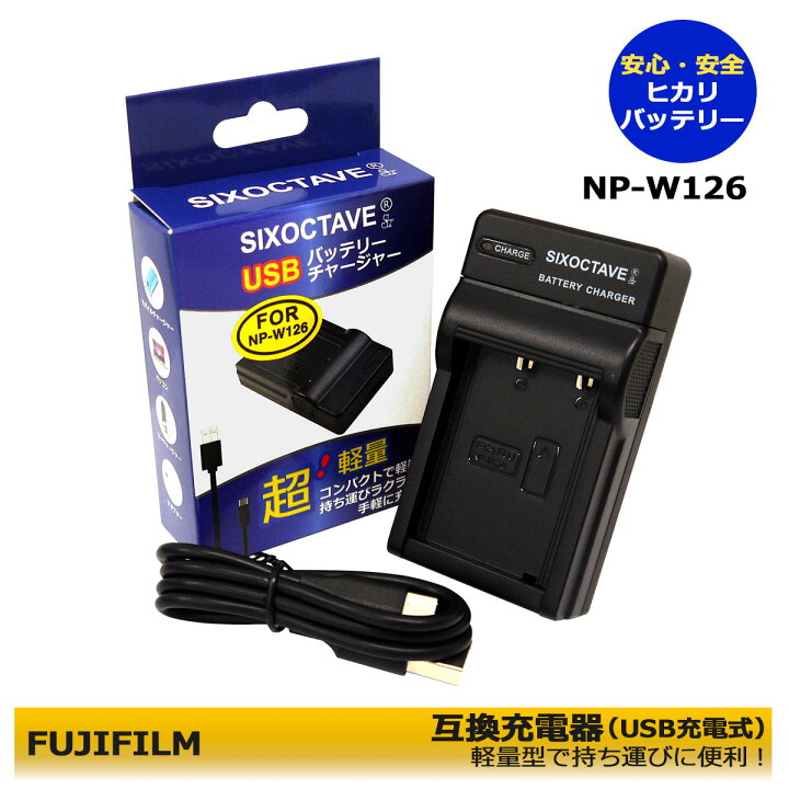 楽天市場】富士フィルム NP-W126S / NP-W126 互換充電器（USB充電式 