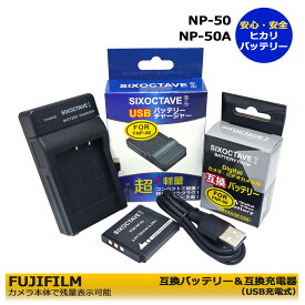 ★安心サポート★　FUJIFILM NP-50 互換充電池（カメラ本体で残量表示可能）と 互換USBチャージャー　BC-50B / BC-50 / BC-45Wの　2点セット 　フジ　FinePix F305EXR / FinePix F500EXR / FinePix F505EXR / FinePix F550EXR / FinePix F600EXR