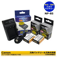 FUJIFILM NP-85　 互換電池パック　2個と　急速　互換USB充電器の　3点セット　フジ　FinePix SL1000 / F…