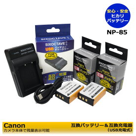 FUJIFILM NP-85　 互換電池パック　2個と　急速　互換USB充電器の　3点セット　フジ　FinePix SL1000 / FinePix SL240 / FinePix SL245 / FinePix SL260　　FinePix SL280 / FinePix SL305 / Finepix SL300 / FinePix S1