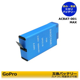 ACBAT-001【お得なクーポン発行中！】　GoPro ゴープロ MAX　互換バッテリー1個（カメラ本体で残量表示可能）純正充電器でも充電可能。SPCC1B ビデオカメラ　GoPro MAX　”安心6ヵ月保障！”
