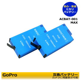 ACBAT-001 / MAX　　ゴープロ　GoPro MAX　互換充電池　バッテリー　2個セット　　純正充電器 ACDBD-011 でも充電可能。　SPCC1B ビデオカメラ　GoPro MAX　”安心6ヵ月保障！”