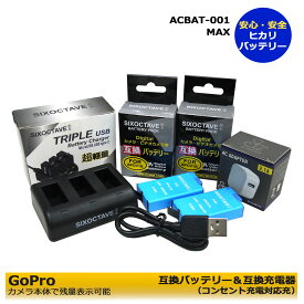 送料無料　★コンセント充電可能★　ACBAT-001 / MAX　ゴープロ　互換充電池　2個と　互換充電器　トリプルの3点セット　（純正充電器でも充電可能。）GoPro MAX　ビデオカメラ　(a1) ACアダプター付き