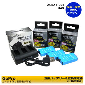 送料無料　【お得なクーポン発行中！】ゴープロ　ACBAT-001 / MAX　互換充電池　バッテリーパック　3個と　互換USB充電器　トリプルチャージャーの4点セット　（純正充電器　ACDBD-011　でも充電可能）　CHDHZ-201-FW　GoPro MAX　対応