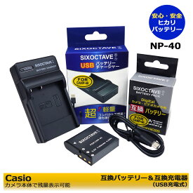 Casio　NP-40 　互換バッテリー　1個と　互換充電器（USB充電式）の　2点セット　カメラ本体で残量表示可能　EX-Z450 EX-Z400 EX-P505 EX-P700 EX-P600 EX-Z750 EX-Z700 EX-Z600 EX-Z500 EX-Z300 EX-Z200 EX-Z100 EX-Z57 EX-Z55 EX-Z50 EX-Z40 EX-Z30 EX-FC100 EX-FC150