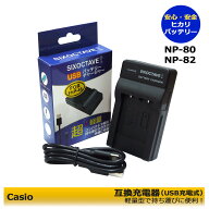 NP-80 / NP-82　カシオ　 互換USB充電器　1個　EX-Z800PK / EX-Z800SR / EX-Z800VP / EX-Z800YW / EX-Z88…