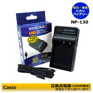 EXILIM　Casio　NP-130　NP-110　NP-160　USB互換充電器　1点　CASIO Exilim　EX-10 / EX-10BE / EX-100 …