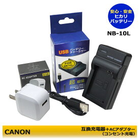 CANON 　NB-10L　互換USBチャージャー　ACアダプタ－付き（コンパクトサイズで旅行に便利！）PowerShot SX40 HS / PowerShot SX50 HS / PowerShot SX60 HS　PowerShot G1 X / PowerShot G3 X / PowerShot G15 / PowerShot G16　(A2.1)　NB-10L