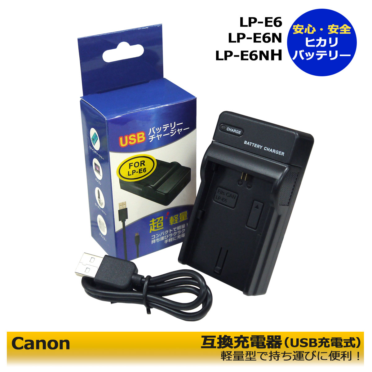 キャノン LP-E6 LP-E6N AC充電器 急速充電器 互換品