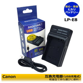 【送料無料】キャノン　LC-E8 / LP-E8 互換充電器 (USB充電式）　純正バッテリーも充電可能　EOS 550D / EOS 600D / EOS 650D / EOS 700D / EOS Kiss X4 / EOS Kiss X5　EOS Rebel T5i　デジタルカメラ対応