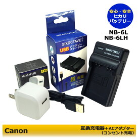 キャノン　 NB-6L 互換USB充電器 1個とACアダプター1個の2点セット　Digital IXUS 85 IS　Digital IXUS 95 IS　Digital IXUS 200 IS　IXY 10S　IXY 30S　IXY 31S　IXY 32S　IXY 200F　IXY DIGITAL 25 IS　IXY DIGITAL 110 IS　IXY DIGITAL 930 IS　PowerShot D10