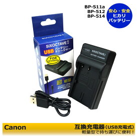 【あす楽対応】Canon キャノン　BP-511 / CB-5L　互換USB充電器　ZR-10 / ZR-20 / ZR-25 / ZR-25MC / ZR-30 / ZR-30MC / ZR-40、ZR-45MC / ZR-50MC / ZR-60 / ZR-65MC / ZR-70MC / ZR-80 / ZR-85 / ZR-90 / DM-PV130 純正バッテリーも充電可能