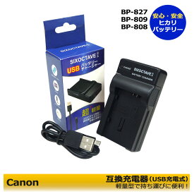 【あす楽対応】 Canon 　BP-827D キャノン　iVIS/XA BP-808 / BP-808D　バッテリー対応急速互換USB充電器CG-800D　BP-809S/BP-819D/HFM41/HFM43　超軽量で携帯に大変便利　純正品にも対応