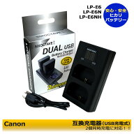 2個同時充電可能 　LP-E6N 　キャノン 　Canon デュアル 互換USB充電器 LC-E6 / LC-E6E （メーカー純正互…