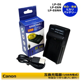 送料無料 キャノン　LP-E6　LP-E6N　LP-E6NH　互換USB充電器　1点　EOS R / EOS　Ra / EOS 5D Mark II / EOS 5D Mark III / EOS 5D Mark IV / EOS 5D Mark2 / EOS 5DS / blackmagic pocket cinema camera 6k / blackmagic pocket cinema camera 4k
