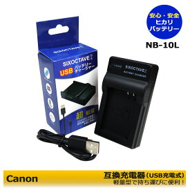 キャノン CANON NB-10L 互換USB充電器　1点　PowerShot SX40 HS / PowerShot SX50 HS / PowerShot SX60 HS　PowerShot G1 X / PowerShot G3 X / PowerShot G15 / PowerShot G16　超軽量型充電器