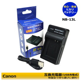 【あす楽対応】Canon キャノン　NB-13L 互換USB充電器 PowerShot G7 X (G7X)　PowerShot G5 X (G5X)　PowerShot G9 X (G9X)　PowerShot G5 X Mark II　PowerShot G7 X Mark II　PowerShot G9 X Mark II　互換CB-2LH対応