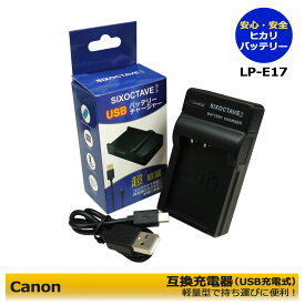 送料無料　Canon 　LP-E17 互換USBチャージャー LC-E17　（純正バッテリーも充電可能）EOS RP / EOS M3 / EOS M5 / EOS M6 / EOS M6 Mark II / EOS 77D / EOS 200D / EOS 750D / EOS 760D / EOS 800D / EOS 8000D / EOS 9000D / EOS Kiss X8i / EOS R8 / EOS R50