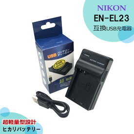 Nikon ニコン【あす楽対応】MH-67P / EN-EL23　互換USBチャージャー　Coolpix P600 / Coolpix P610 / Coolpix P610s / COOLPIX B700 / Coolpix P900 / Coolpix P900s / Coolpix S810c　クールピクス対応　コンパクトデジタルカメラ