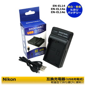 【送料無料】　NIKON　EN-EL14a　互換充電器（USB充電式）　≪メーカー純正バッテリーも充電可能≫　ニコン　　D3100 D3200 D3300 D3400 D3500 D5100 D5200 D5300 D5500 D5600 Df　コンパクトデジタルカメラ対応