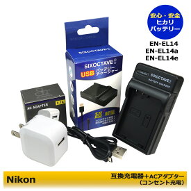 ★コンセント充電可能★　ニコン　EN-EL14a　 互換USB充電器　1個と　ACアダプター1個の　2点セット　　MH-24 / MH-24a　Nikon　D3100 D3200 D3300 D3400 D3500 D5100 D5200 D5300 D5500 D5600 Df　デジタル一眼レフカメラ対応　(A2.1)　 (純正品と同じように使用可能 )