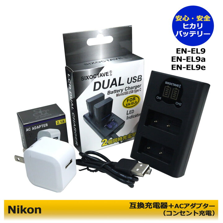 楽天市場】ニコン EN-EL9 / EN-EL9a 用 デュアル USB 互換充電器 1個と 