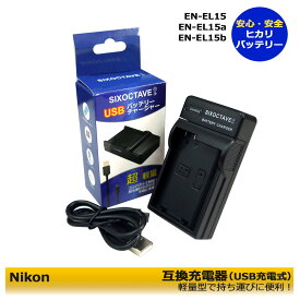 NIKON【あす楽対応】EN-EL15a　EN-EL15　EN-EL15c　互換USBチャージャー　mh-25 mh-25a　ニコン　D500 / D600 / D610 / D750 / D780 / D800 / D800E / D810 / D810A / D850 / Z5 / Z6 / Z7 / D7000 / D7100 / D7200 / D7500 / 1 V1 一眼レフカメラ対応 Z6 II / Zf