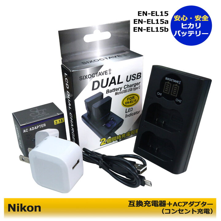 楽天市場】☆コンセント充電可能☆ ニコン EN-EL15 EN-EL15a EN-EL15b 