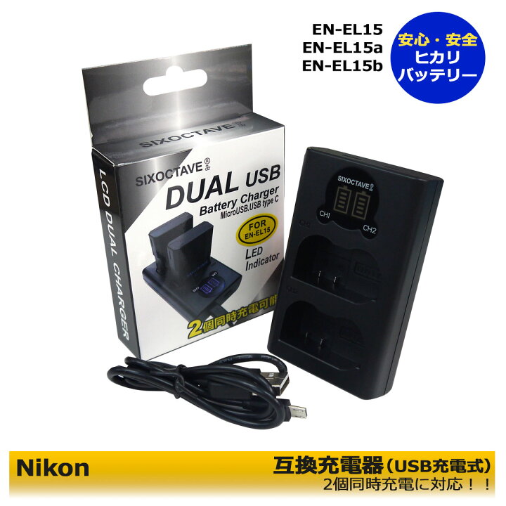 楽天市場】EN-EL15 EN-EL15c ニコン MH-25/MH-25a 互換USB充電器  