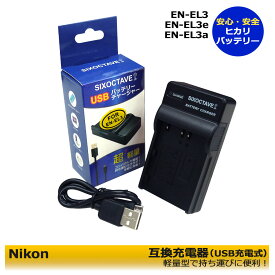 ニコン EN-EL3　 EN-EL3a / EN-EL3e 用 USB 互換充電器 　カメラ バッテリー チャージャー 　MH-18 / MH-18a 　D700 / D90 / D300 / D300s / D200 / D80 / D70 / D70s/ D50 / D100 / D100LS　●純正バッテリーも充電可能