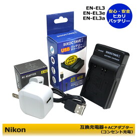 Nikon　EN-EL3 / EN-EL3a / EN-EL3e 用 互換チャージャー1個と　ACアダプター1個の　2点セット　 mh-18 / mh-18a 純正互換バッテリーも充電可能 d700 / d90 / d300 / d300s / d200 /d80 / d70/ d70s / d50 / d100 / d100ls　(A2.1)　　★コンセント充電可能★