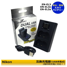 送料無料　Nikon　ニコン　EN-EL3　USB 急速互換充電器 バッテリー DUALチャージャー 　MH-18　 [ 純正バッテリーにも充電可能 ]　 D700 / D90 / D300 / D300s / D200 / D80 / D70 / D70s/ D50 / D100 / D100LS　MicroUSB付属！